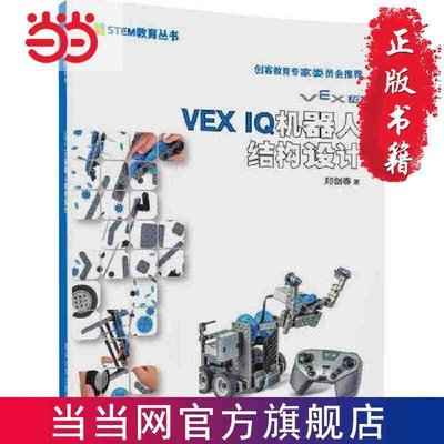 正版熱銷 計算機網路設計VEX IQ機器人結構設計 當當