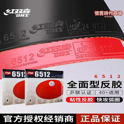 紅雙喜6512膠皮桌球粘性彈力反膠拉打削球全面型桌球套膠