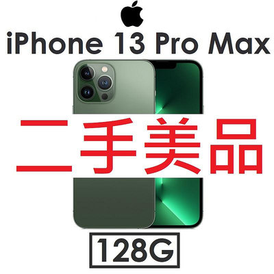 【二手機出清】蘋果 Apple iPhone 13 Pro Max 128G 手機 福利_4685