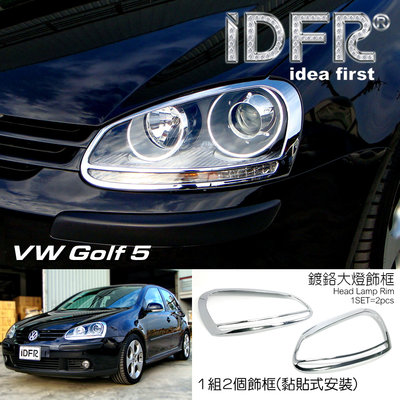 IDFR-汽車精品 VW 福斯 GOLF 5 鍍鉻大燈框
