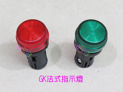GK法式指示燈22mm．220v110v+CE護蓋霓虹氖燈平頭信號燈紅色綠色訊號燈電源燈自動控制電料