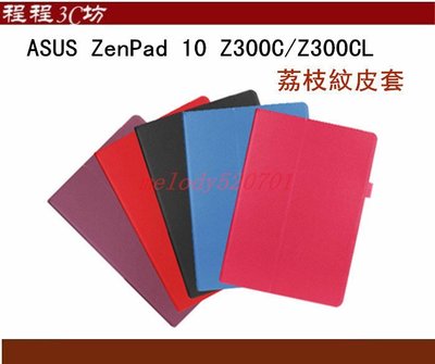 程程3C坊-ASUS ZenPad 10 Z300C/Z300CL 荔枝紋皮套 可立式 支架 Z300CL保護套 可自取