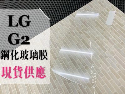 ⓢ手機倉庫ⓢ 現貨出清 ( G2 ) LG 鋼化玻璃膜 9H 強化防爆 保護貼