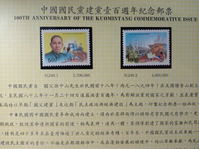 台灣郵票(不含活頁卡)-83年(紀249)中國國民黨建黨壹百週年紀念 -全新-可合併郵資