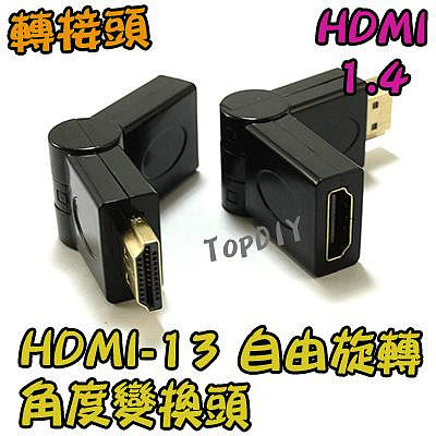 自由旋轉【8階堂】HDMI-13 角度 變換頭 轉接頭 HDMI 訊號線 空間小 螢幕線 轉彎頭 接線用 HDMI