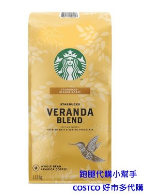 跑腿代購小幫手~COSTCO 好市多代購 Starbucks Veranda Blend黃金烘焙綜合咖啡豆 1.13公斤