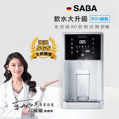 【SABA】免安裝RO即熱式開飲機SA-HQ02 （贈2支濾心：PAC活性碳PP濾+C2複合式濾芯）