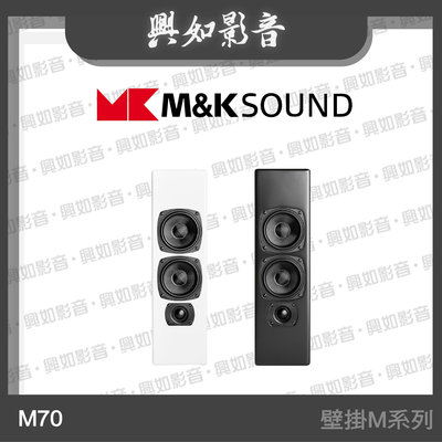 【興如】M&amp;K MK SOUND MK M70 壁掛M系列 另售 M90