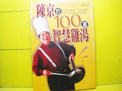 🌑博流二手書🌑 陳京的100道智慧雞湯