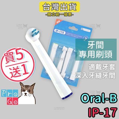 【ProGo】Oral-B歐樂B牙刷 （4支）牙間專用刷頭 電動牙刷 百靈牙刷 電動牙刷頭 牙齒矯正 戴牙套IP-17