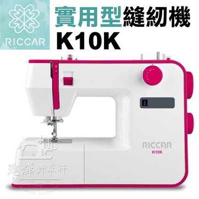 立家 機械式縫紉機 K10K 超萬用熱賣 錯過難再 家庭 桌上 RICCAR * 建燁針車行 *