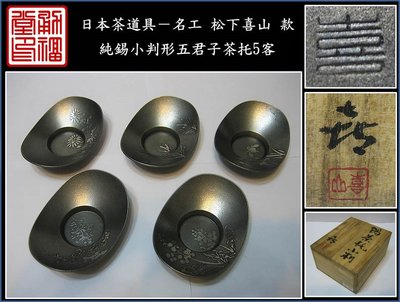 格安人気 engicontrol.com.co 【希少品】銅蟲 ＆銅蟲小判形茶托5客