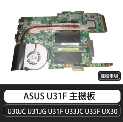 ☆偉斯電腦☆ ASUS華碩 U30JC U31JG U31F U33JC U35F UX30 主機板（不含風扇）
