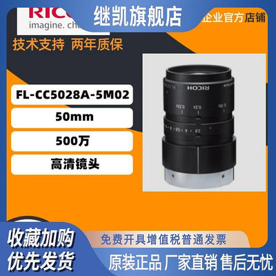 原裝正品日本理光  FL-CC5028A-5M02 定焦50mm 2/3 500萬高清鏡頭