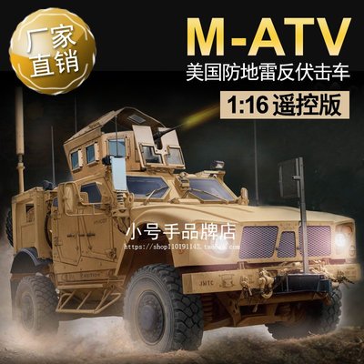 小號手1/16遙控美國M-ATV防地雷反伏擊車00814