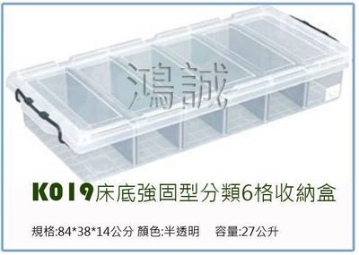 『 峻呈 』(全台滿千免運 不含偏遠 可議價) 聯府 K019 強固型分類整理箱 27L 整理箱 置物箱 衣物箱