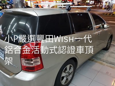 小P嚴選 豐田 Toyota Wish一代 鋁合金專用車頂架 免運費