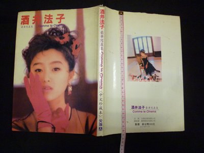 1011~酒井法子~清涼寫真集1991年(免運費)絕版書籍