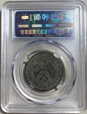 保粹評級 XF45 湖南省憲成立紀念幣 當十