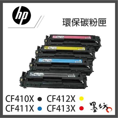 【墨坊資訊】HP 410X 環保碳粉匣 大容量 CF410X CF411X CF412X CF413X 副廠 相容