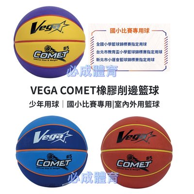 【綠色大地】VEGA 元吉 COMET橡膠籃球 5號籃球 OBR-511 國小比賽 少年用 室內籃球 室外籃球