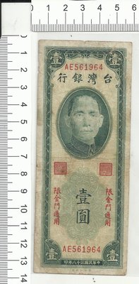台灣銀行 限金門專用 壹圓AE561964