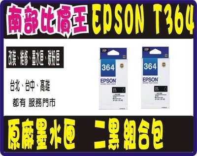 XP245/ XP442【南部比價王】【含稅】EPSON T364150 (364)  2黑 原廠盒裝 墨水匣