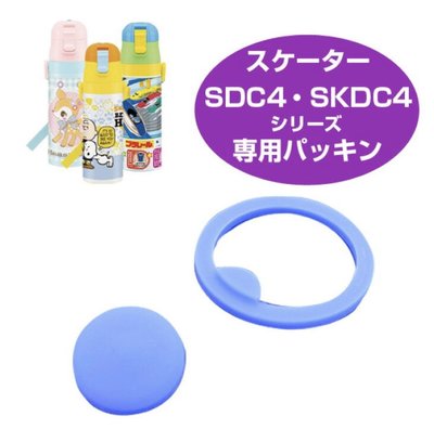 【小米麻麻貨舖】現貨！日本 SKATER 超輕量 不鏽鋼《替換墊圈》適用 SDC4 SKDC4 SDC6 SKDC6