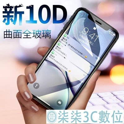『柒柒3C數位』適用於iPhoneX Xs MAX XR i8 i7 i6 i6s Plus 10D 滿版 保護貼 玻璃膜 鋼化
