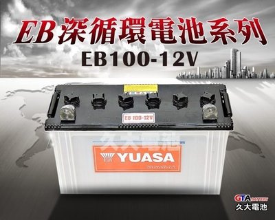 ✚久大電池❚YUASA 深循環電池 EB100 12V-100AH【拖板車.推高機.搬運機.拖引機.高空作業車】.