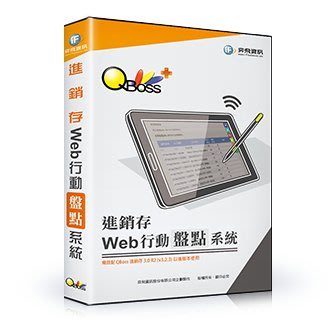 【新魅力3C】全新 弈飛 QBoss Web 行動盤點系統 進銷存專用 支援行動裝置