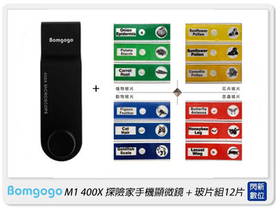 ☆閃新☆Bomgogo M1 400X 探險家 手機 顯微鏡 + 玻片組12片(公司貨)