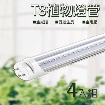 （4入一組）LED t8 燈管 植物燈管 全光譜 植物燈 led燈管 植物生長燈 台灣製造 保固一年