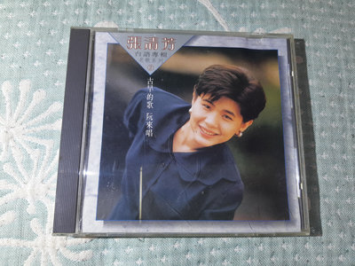 格里菲樂園 ~ CD  張清芳 台語專輯 老歌系列 2 古早的歌 阮來唱 三洋版