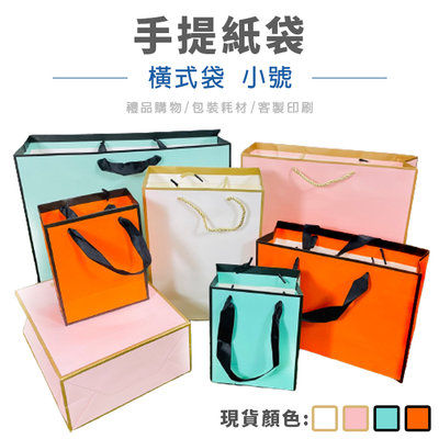 立體紙袋 手提紙袋 (橫式 小號) 客製化 LOGO 禮品袋 手提袋 包裝袋 服飾袋 禮物袋【S330151】塔克