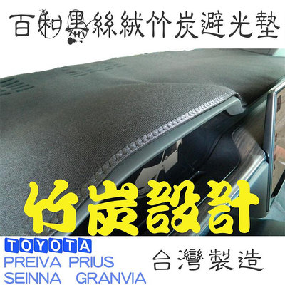 百和黑絲絨竹炭避光墊 PRIUS PREVIA SIENNA GRANVIA PHV 台灣製造