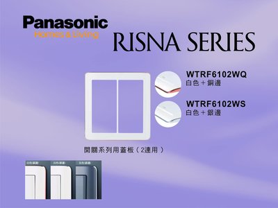 《居家好幫手》Panasonic國際牌 RISNA系列 WTRF6102WQ/WS 白色雙聯開關插座用蓋板