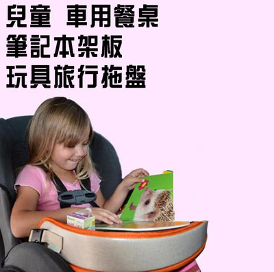 韓風 車用餐桌 繪畫桌板 筆記本架板 玩具旅行拖盤 兒童車用托盤 兒童車用餐桌 推車拖盤 畫板寫字板 收納桌 安全座椅