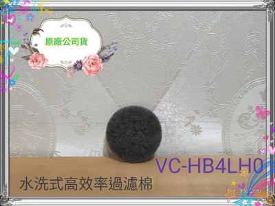 奇美 原廠 現貨 VC-HB4LH0 濾網 水洗式高效率過濾棉