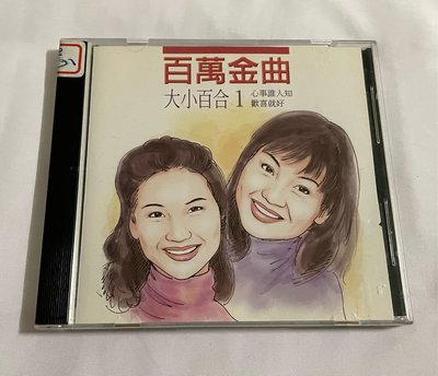 百萬金曲 - 大小百合1/心事誰人知 ～二手CD