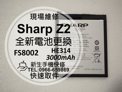 免運【新生手機快修】Sharp Z2 全新電池 HE314 衰退 膨脹 耗電 老化 FS8002 換電池 現場維修更換