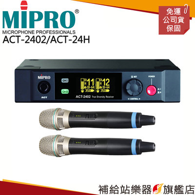 【補給站樂器旗艦店】MIPRO ACT-2402/ACT-24H（數位式接收機+手持麥克風兩支）