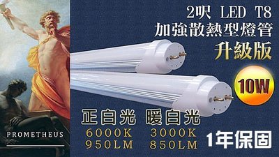 普羅米修斯T8 2呎 2尺10W LED 正白光 暖白光 燈管 LED 燈管 加強散熱 電源升級