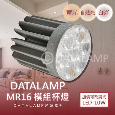 ❀333科技照明❀(LG2084)LED-10W MR16模組型杯燈 全電壓 可加價改調光型
