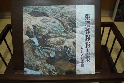 張瑞蓉膠彩畫集-山川水石組曲