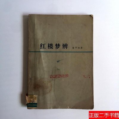 紅樓夢辨 俞平伯著 1973年版 人民文學出版社 老書舊書書籍