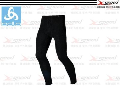 【速捷戶外】《ODLO》瑞士ODLO 152042 機能銀纖維長效保暖底層褲(黑) 男