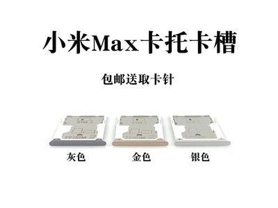 『尚尚靚衣閣』 適用小米NOTE 2 3 MIX3 MIX2S卡托MAX 3 MAX2 F1 PLAY卡槽SIM卡座M9J3