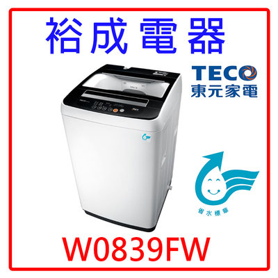 【裕成電器‧歡迎來電洽詢】TECO東元8KG定頻直立式洗衣機 W0839FW另售 NA-90EB NA-110EB