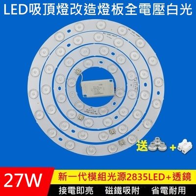 27W 白光 LED 吸頂燈 風扇燈 圓型燈管改造燈板套件 圓形光源貼片 led燈盤 不刺眼 無暗區 寬壓